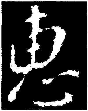 惠,顔真卿,書法字典